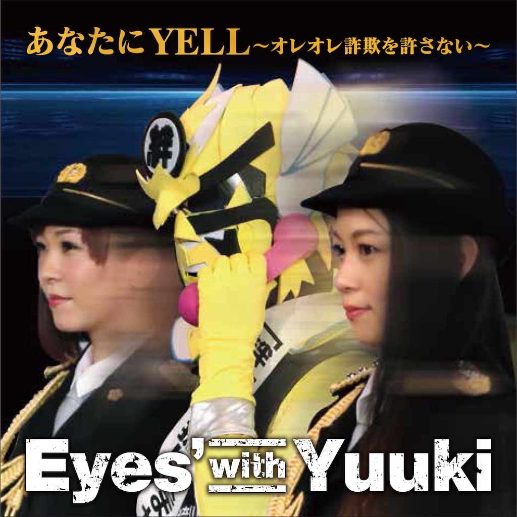 【CD】「あなたにYELL~ROOP remix」サギ撲滅ソングPR大使