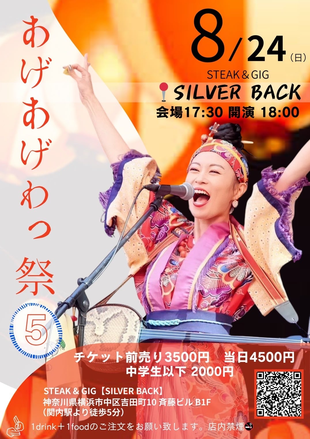【LIVE】8/24 あげあげわっ祭５ 中学生以下前売券（ご予約済みの方専用）