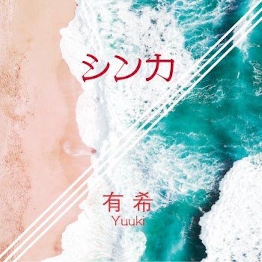 【CD】シンカ/有希